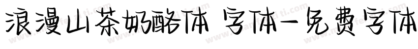 浪漫山茶奶酪体 字体字体转换